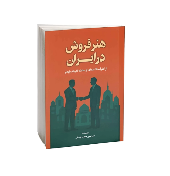 هنر فروش در ایران: از تعارف تا اعتماد، از معامله تا رشد پایدار