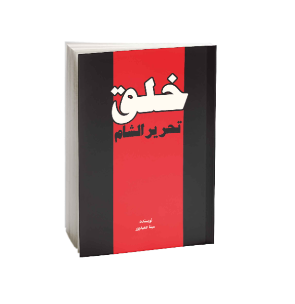 خلق: تحریر الشام