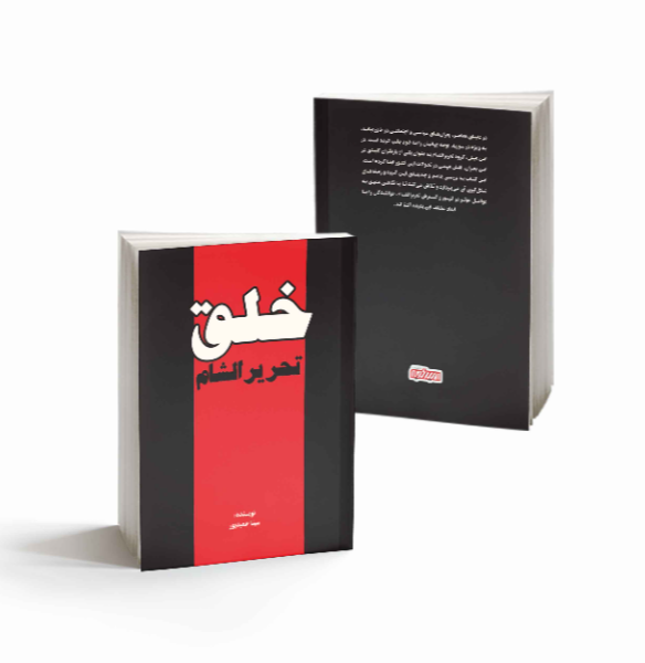 خلق: تحریر الشام