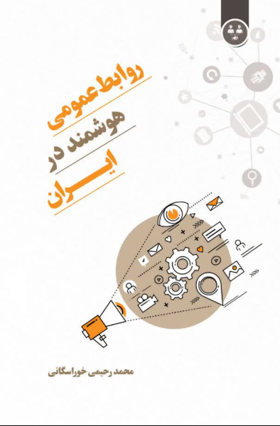 روابط عمومی هوشمند در ایران