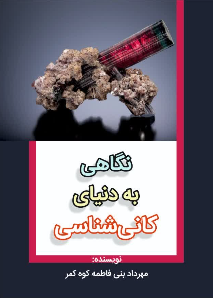 نگاهی به دنیای کانی‌شناسی