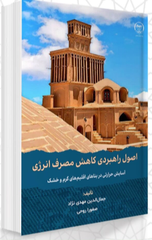 اصول راهبردی کاهش مصرف انرژی "آسایش حرارتی در بناهای اقلیم‌های گرم و خشک"