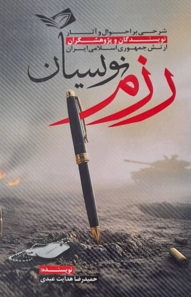 رزم‌نویسان: شرحی بر احوال و آثار نویسندگان و پژوهشگران ارتش جمهوری اسلامی ایران