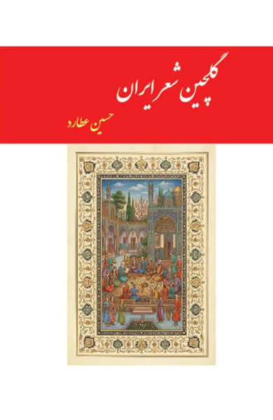 گلچین شعر ایران: فراگیرنده همه گروههای سنی
