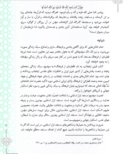 سیاست‌گذاری مسجد تراز اسلامی در مدیریت امور فرهنگی "لذت توحید عملی علوی"