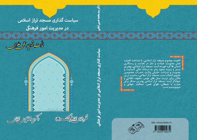 سیاست‌گذاری مسجد تراز اسلامی در مدیریت امور فرهنگی "لذت توحید عملی علوی"
