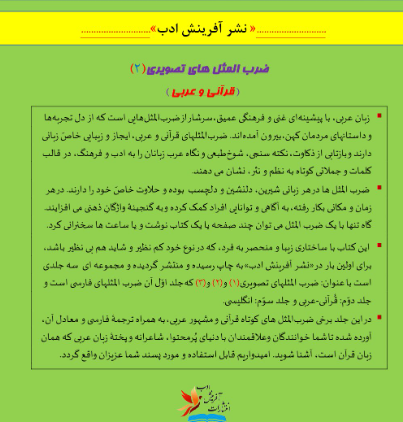 ضرب‌المثل‌های تصویری: به نظم و نثر با شرح کوتاه (ضرب‌المثل‌های قرآنی و عربی) (جلد 2)