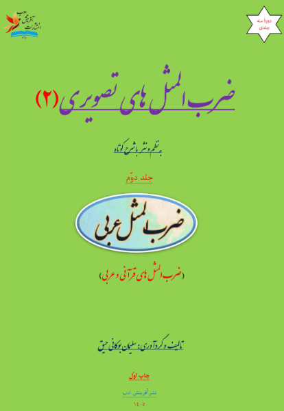 ضرب‌المثل‌های تصویری: به نظم و نثر با شرح کوتاه (ضرب‌المثل‌های قرآنی و عربی) (جلد 2)