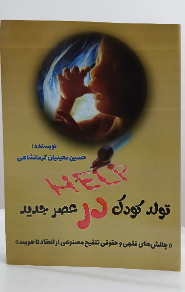 تولد کودک در عصر جدید: چالش‌های فقهی و حقوقی تلقیح مصنوعی از انعقاد تا هویت