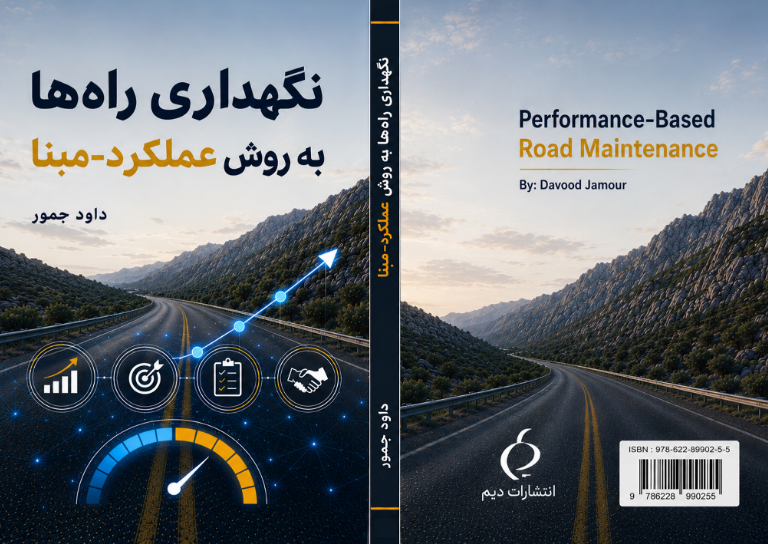 نگهداری راهها به روش عملکرد-مبنا