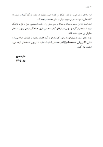 بانک جامع قوانین و مقررات حمل و نقل و ترافیک: مقررات کلان بخش حمل و نقل و ترافیک (جلد 1)