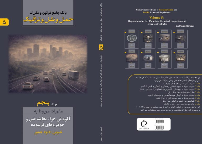 بانک جامع قوانین و مقررات حمل و نقل و ترافیک: مقررات مربوط به آلودگی هوا، معاینه فنی و خودروهای فرسوده (جلد 5)
