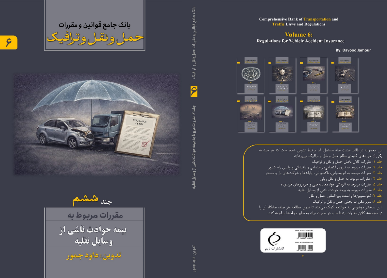 بانک جامع قوانین و مقررات حمل و نقل و ترافیک: مقررات مربوط به بیمه حوادث ناشی از وسایل نقلیه (جلد 6)