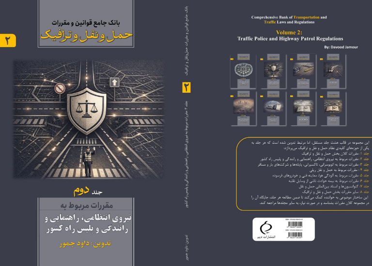 بانک جامع قوانین و مقررات حمل و نقل و ترافیک: مقررات مربوط به نیروی انتظامی، راهنمایی و رانندگی و پلیس راه کشور (جلد 2)