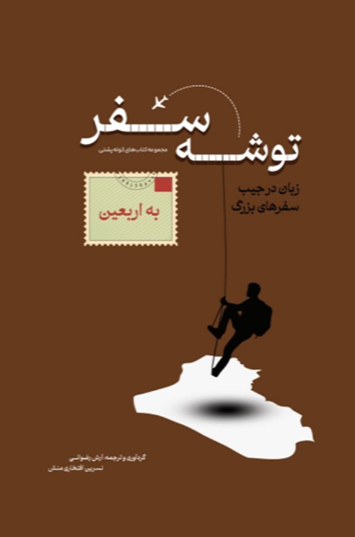 توشه سفر به اربعین