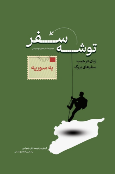 توشه سفر به سوریه