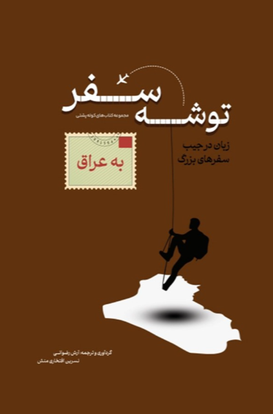 توشه سفر به عراق