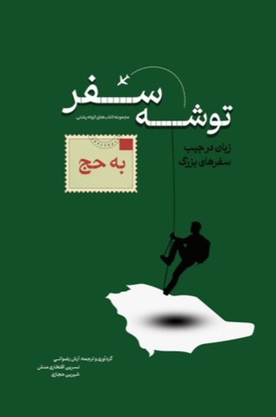 توشه سفر به حج