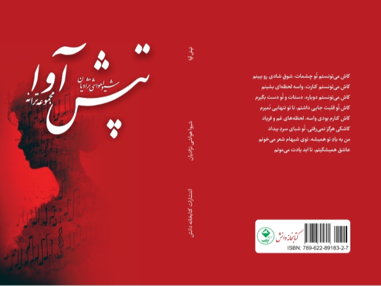 تپش آوا