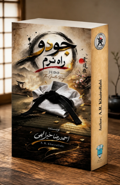 جودو: راه نرم