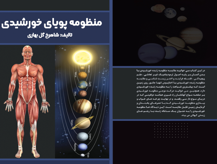 منظومه پویای خورشیدی = Comparative model of the solar system and the human body