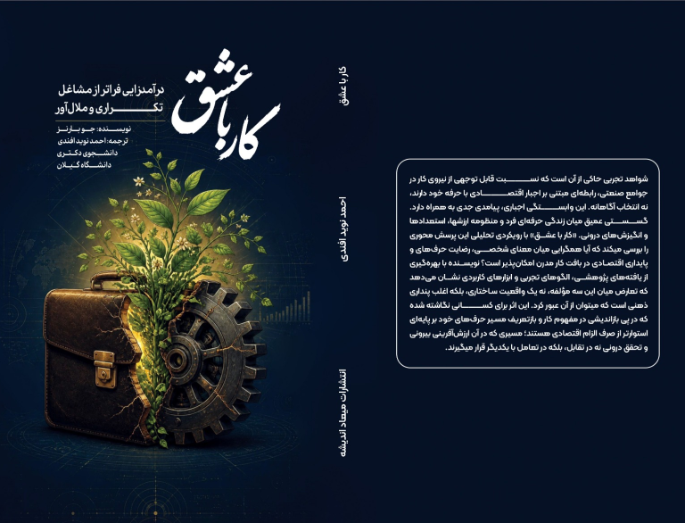 کار با عشق: درآمدزایی فراتر از مشاغل تکراری و ملال‌آور