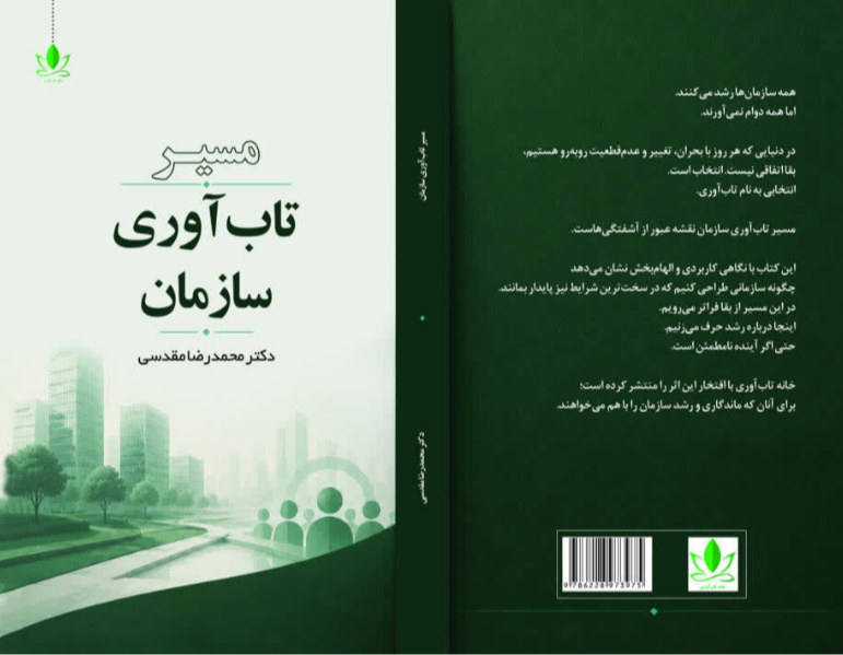 مسیر تابآوری سازمان