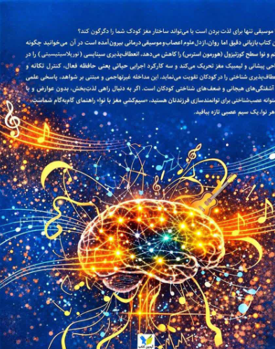 سیم‌کشی مغز با نوا: کاربست موسیقی‌درمانی در کاهش اضطراب و تقویت نوروپلاستیسیتی و کارکردهای اجرایی کودکان