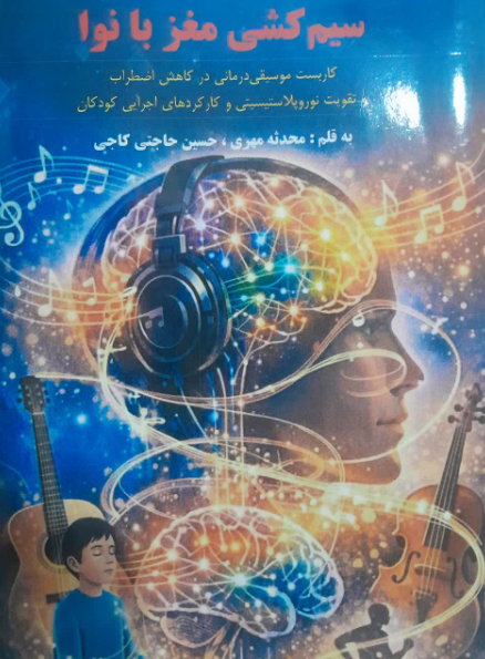 سیم‌کشی مغز با نوا: کاربست موسیقی‌درمانی در کاهش اضطراب و تقویت نوروپلاستیسیتی و کارکردهای اجرایی کودکان