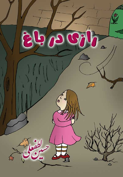 رازی در باغ