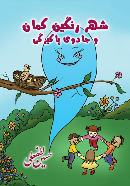 شهر رنگین‌کمان و جادوی پاکیزگی