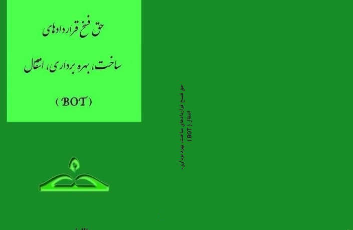 حق فسخ قراردادهای ساخت، بهره‌برداری، انتقال (BOT)