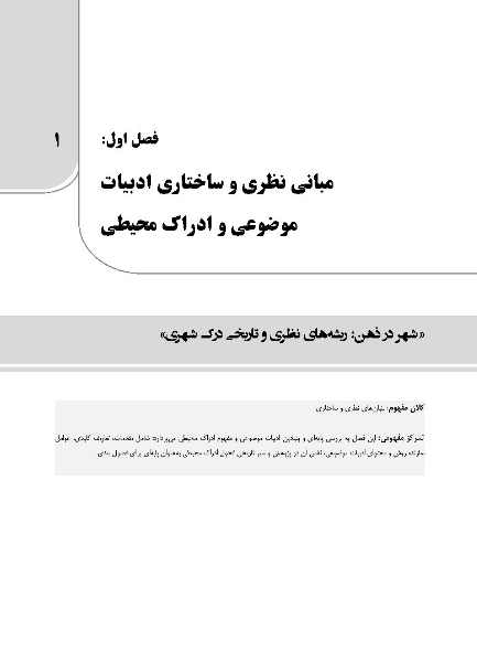 بازخوانی و پردازش ادراک در محیط شهری: از متن تا مفهوم