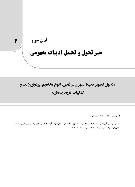 بازخوانی و پردازش ادراک در محیط شهری: از متن تا مفهوم