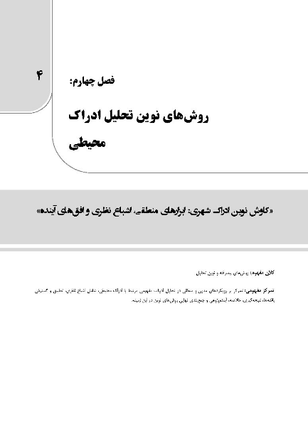 بازخوانی و پردازش ادراک در محیط شهری: از متن تا مفهوم