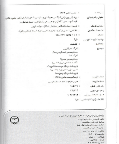بازخوانی و پردازش ادراک در محیط شهری: از متن تا مفهوم
