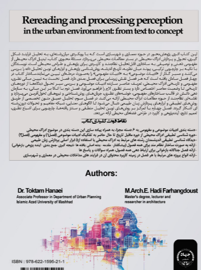بازخوانی و پردازش ادراک در محیط شهری: از متن تا مفهوم
