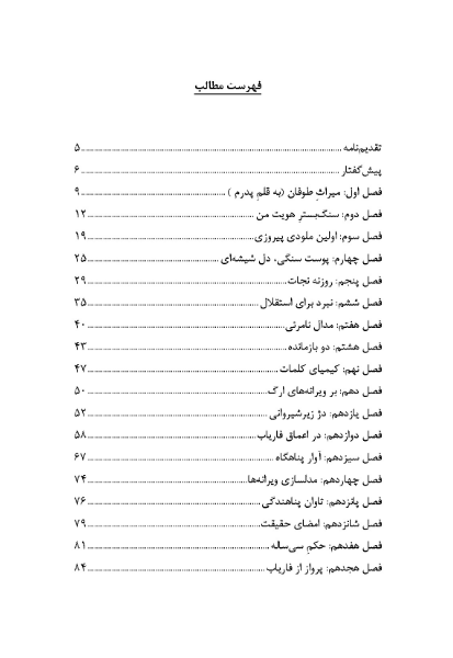 46 سال طوفان: (بازگویی وقایع و تجربیات چهار دهه زیستن)