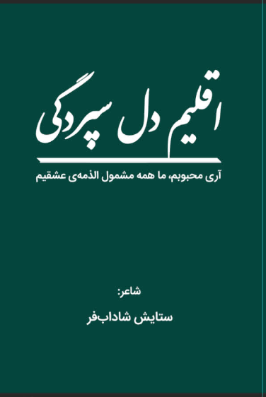 اقلیم دل‌سپردگی