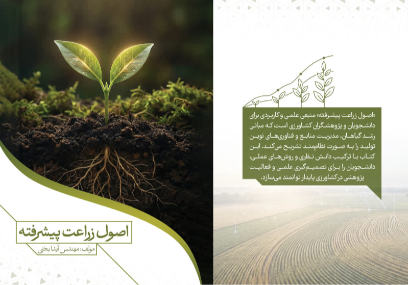 اصول زراعت پیشرفته