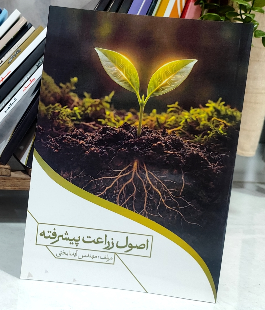 اصول زراعت پیشرفته
