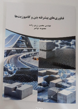 فناوری‌های پیشرفته بتن و کامپوزیت‌ها