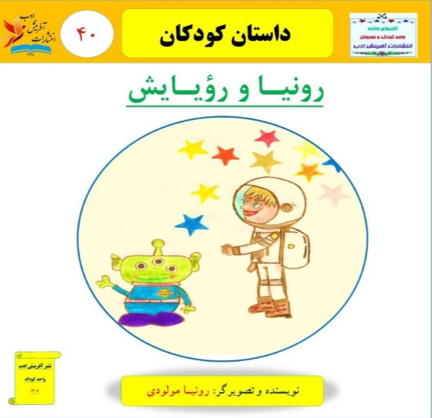 رونیا و رویایش