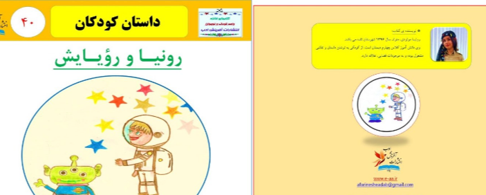 رونیا و رویایش