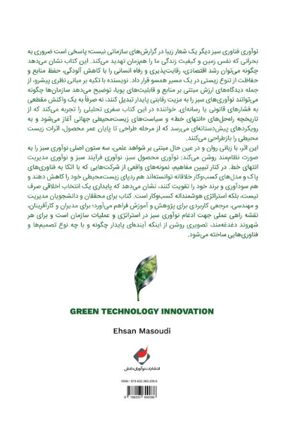 نوآوری فناوری سبز