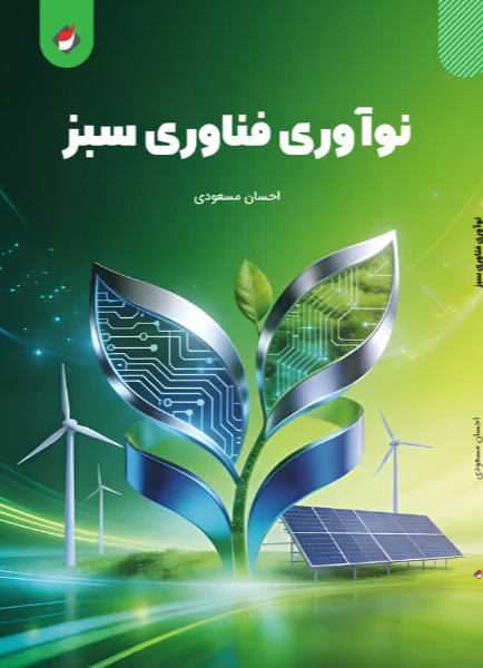 نوآوری فناوری سبز