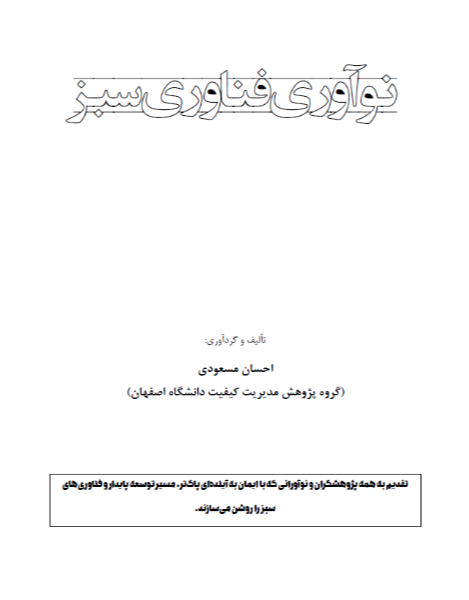 نوآوری فناوری سبز