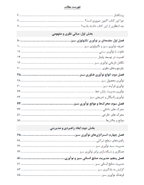نوآوری فناوری سبز