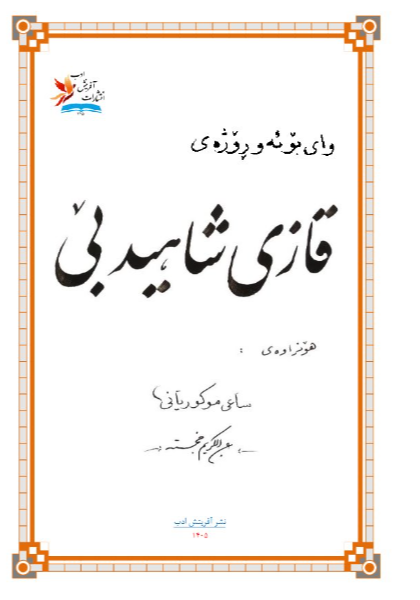 وای بوئهو روژهی قازی شاهیدبی