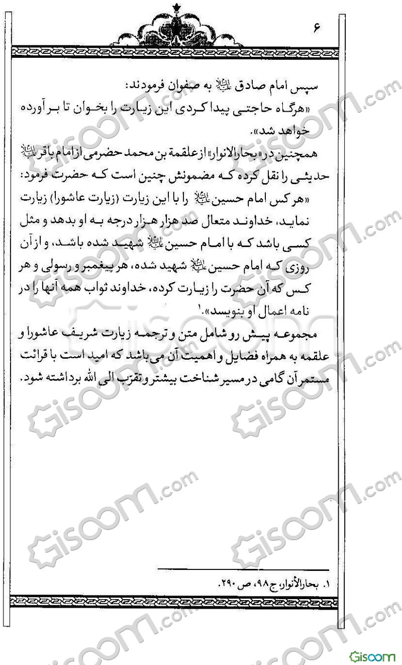 زیارت عاشورا : فضایل، آثار و برکات به انضمام دعای علقمه و دعای فرج